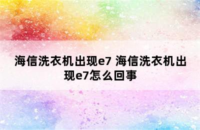 海信洗衣机出现e7 海信洗衣机出现e7怎么回事